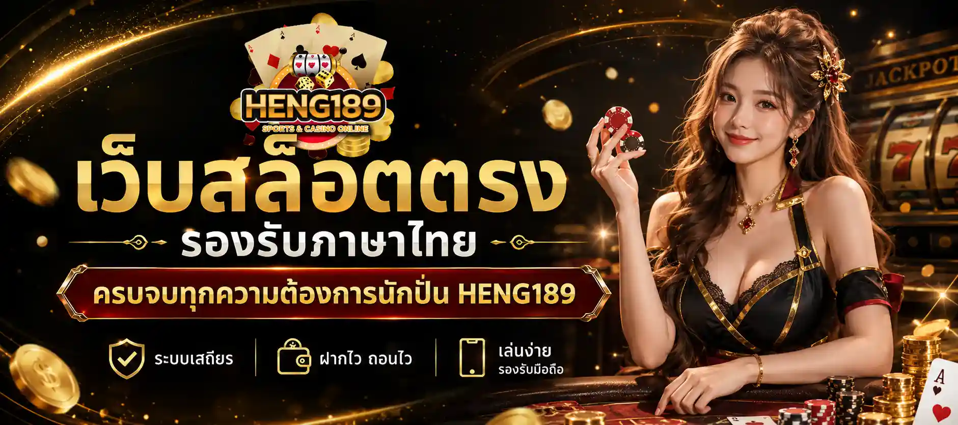 เฮง189 วอเลท